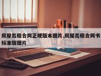 房屋出租合同正规版本图片,房屋出租合同书标准版图片