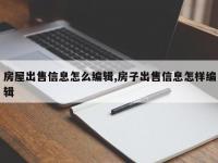 房屋出售信息怎么编辑,房子出售信息怎样编辑