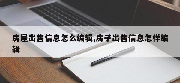 房屋出售信息怎么编辑,房子出售信息怎样编辑