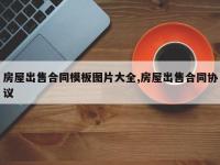房屋出售合同模板图片大全,房屋出售合同协议