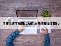 房屋出售字样图片大图,出售房屋文字图片