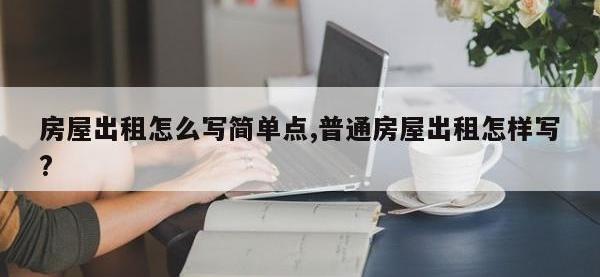房屋出租怎么写简单点,普通房屋出租怎样写?