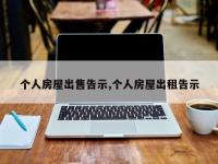 个人房屋出售告示,个人房屋出租告示