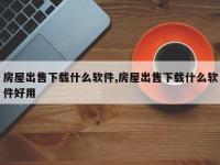 房屋出售下载什么软件,房屋出售下载什么软件好用