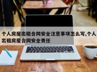 个人房屋出租合同安全注意事项怎么写,个人出租房屋合同安全责任
