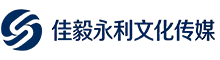 成都佳毅永利文化传媒有限公司