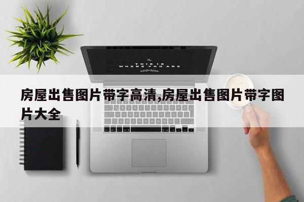 房屋出售图片带字高清,房屋出售图片带字图片大全